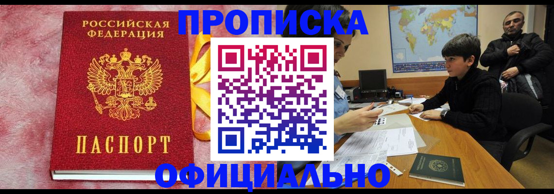 прописка 2025 в Хасавюрте